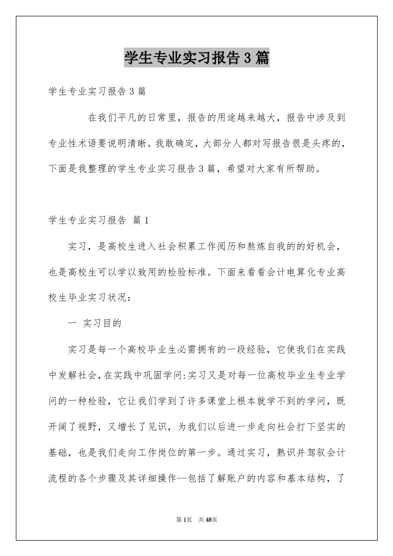 学生专业实习报告3篇例文2