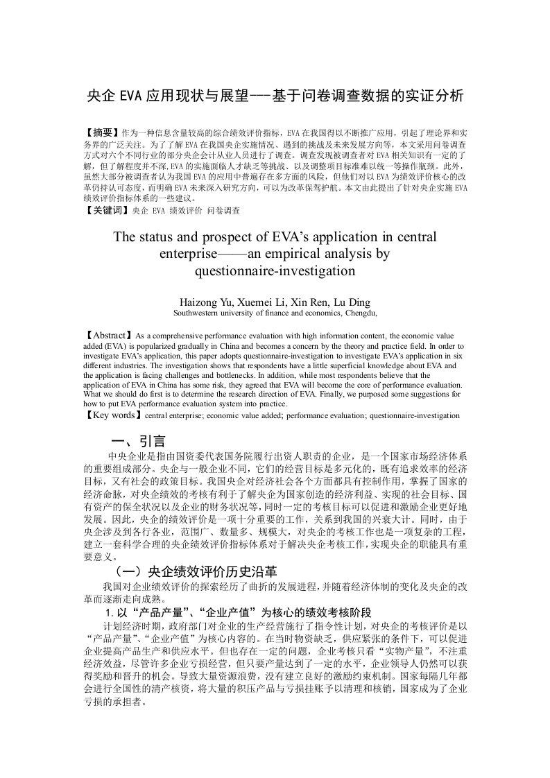 央企eva应用现状与展望---基于问卷调查数据的实证分析