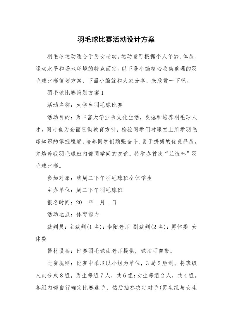 办公文秘_羽毛球比赛活动设计方案