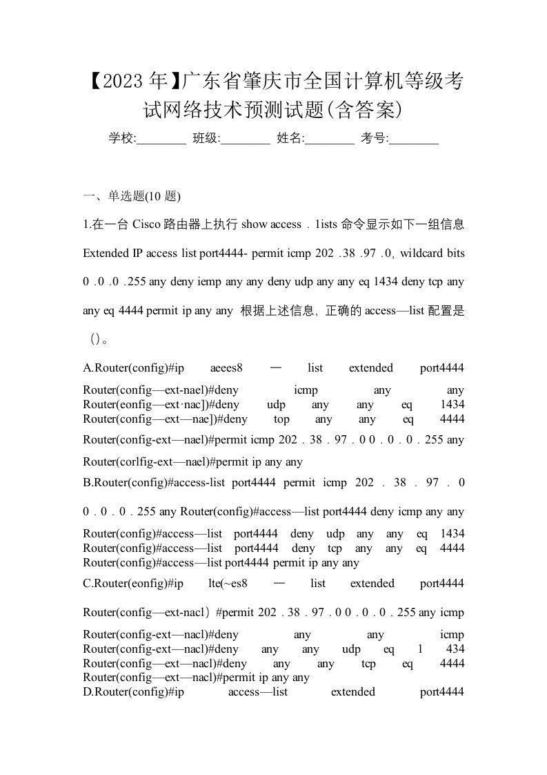 2023年广东省肇庆市全国计算机等级考试网络技术预测试题含答案