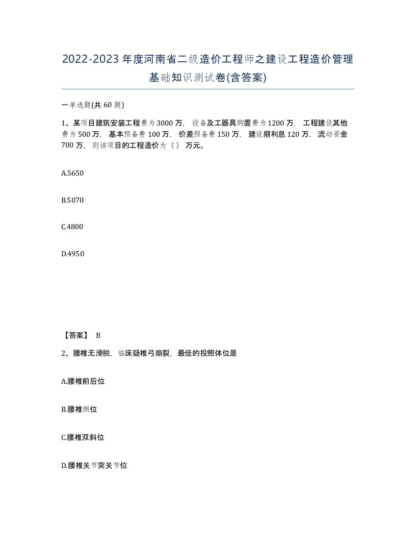 2022-2023年度河南省二级造价工程师之建设工程造价管理基础知识测试卷含答案