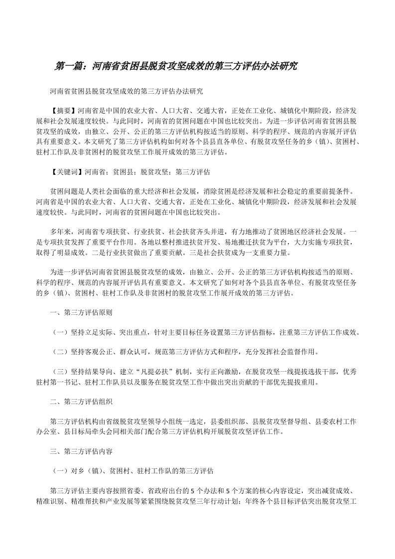 河南省贫困县脱贫攻坚成效的第三方评估办法研究（合集5篇）[修改版]