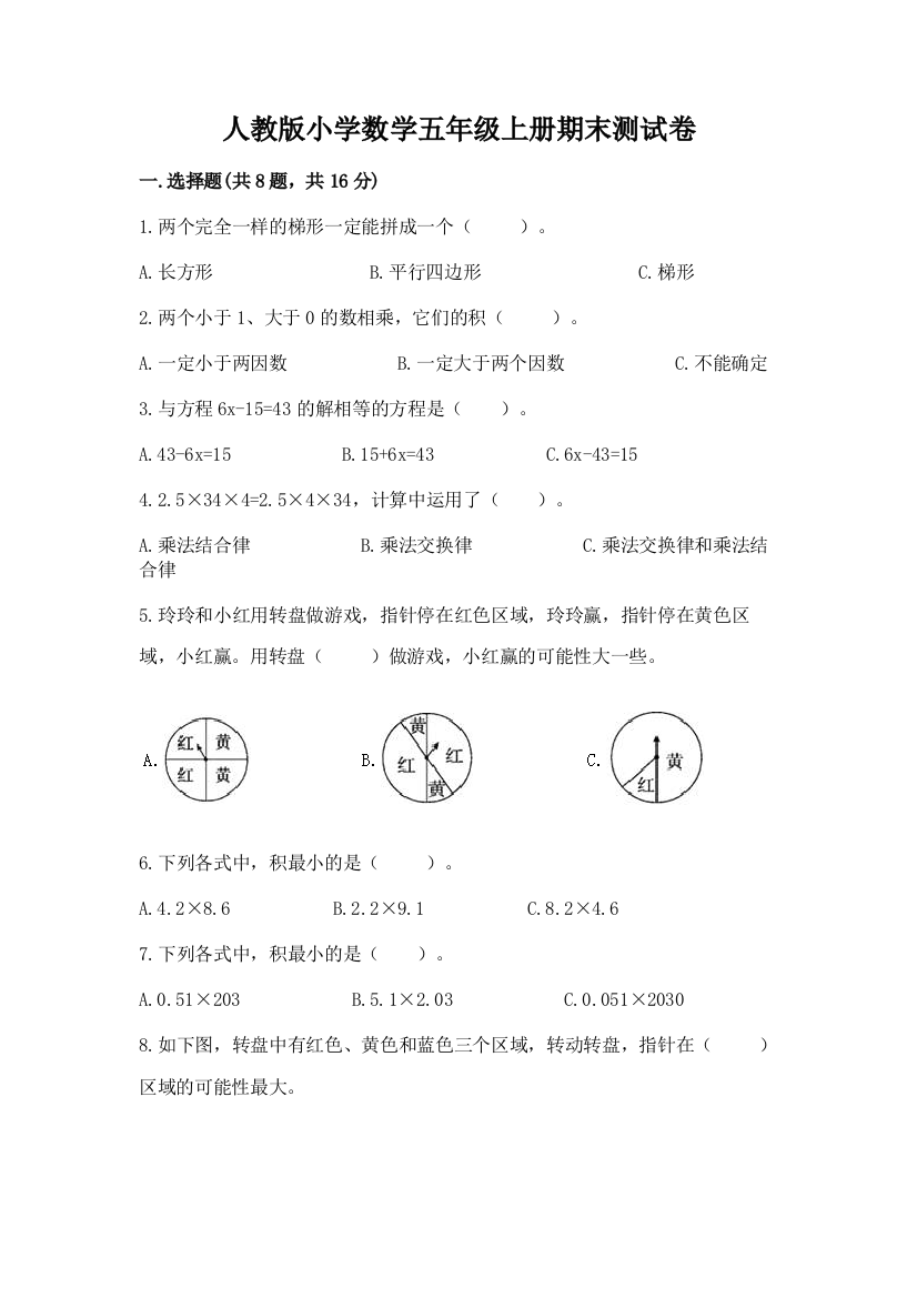 人教版小学数学五年级上册期末测试卷附完整答案【典优】