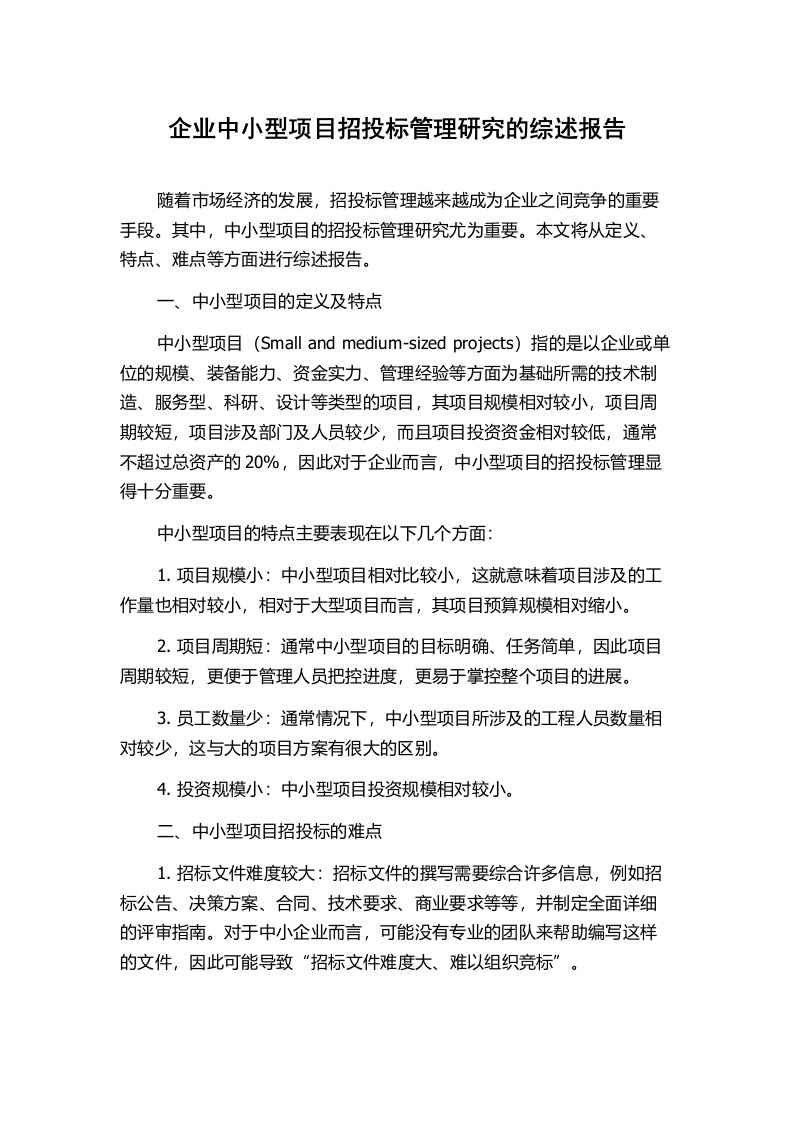 企业中小型项目招投标管理研究的综述报告