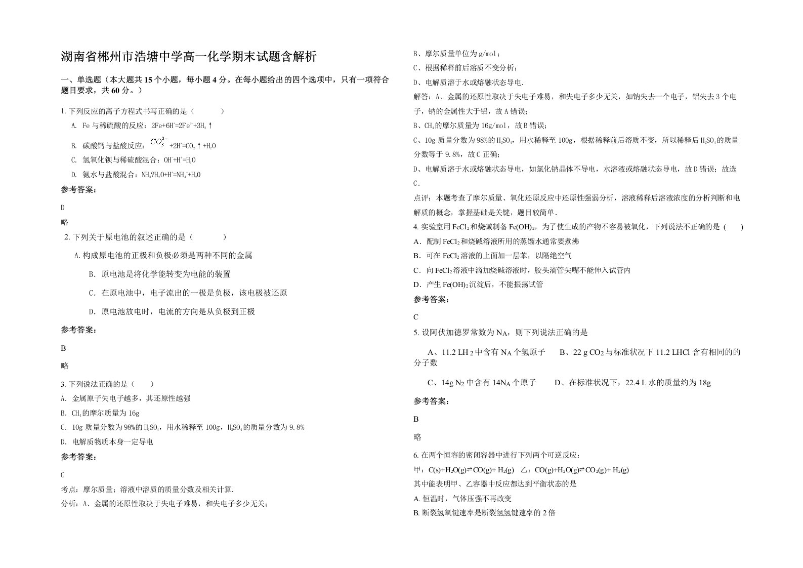 湖南省郴州市浩塘中学高一化学期末试题含解析