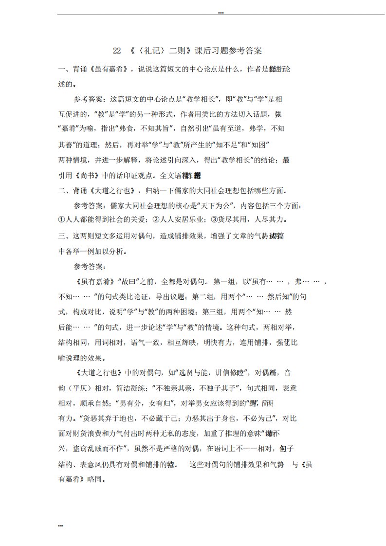 22《〈礼记〉二则》课后习题参考答案