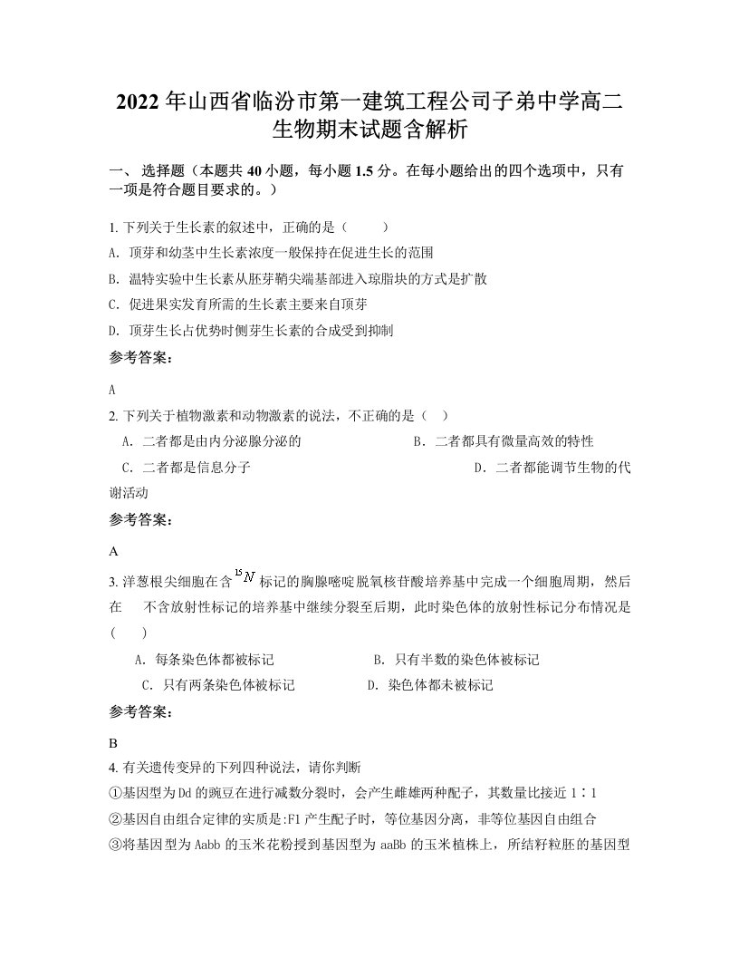 2022年山西省临汾市第一建筑工程公司子弟中学高二生物期末试题含解析