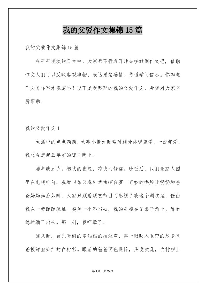 我的父爱作文集锦15篇