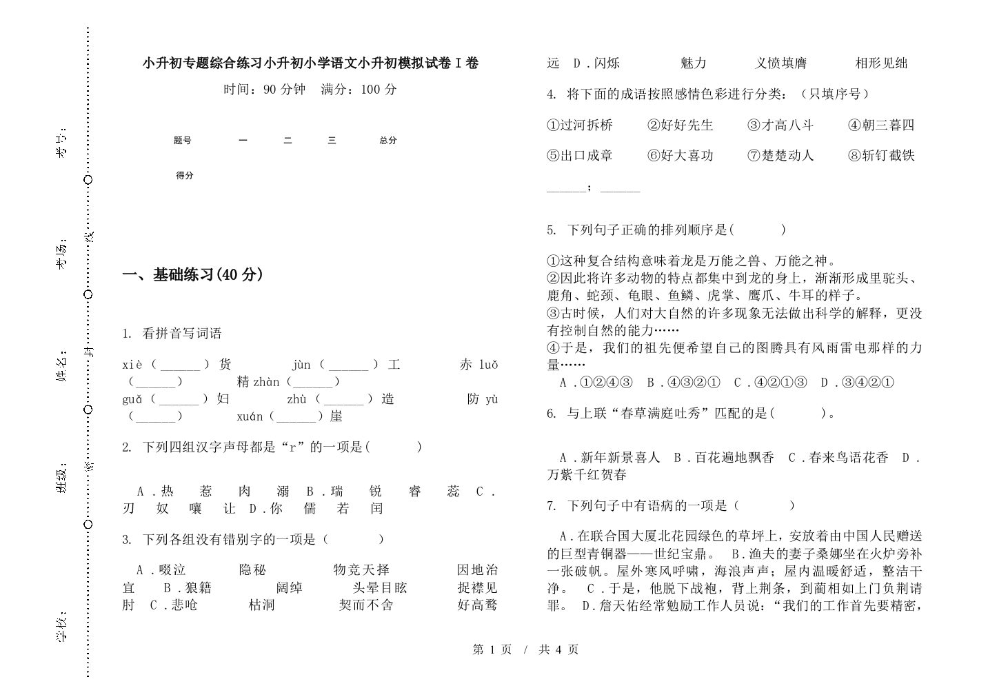 小升初专题综合练习小升初小学语文小升初模拟试卷I卷