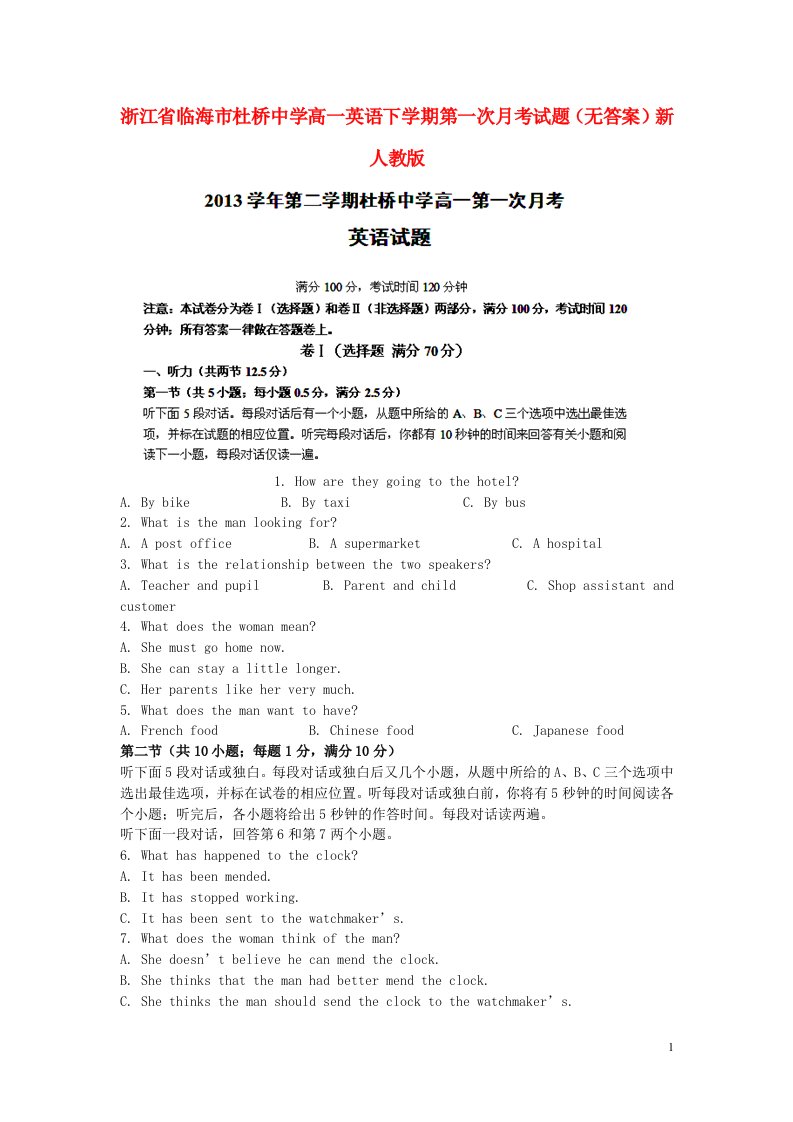 浙江省临海市杜桥中学高一英语下学期第一次月考试题（无答案）新人教版