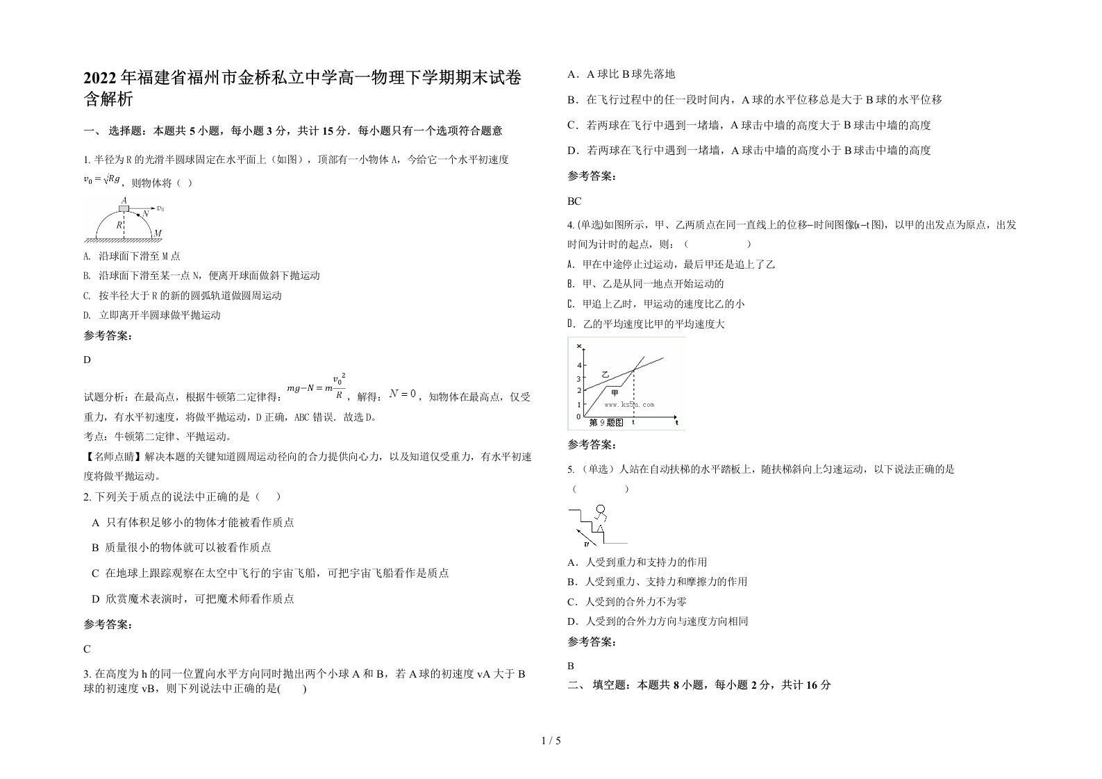 2022年福建省福州市金桥私立中学高一物理下学期期末试卷含解析