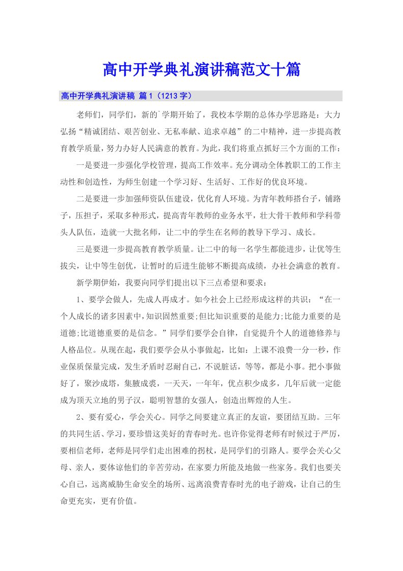 高中开学典礼演讲稿范文十篇