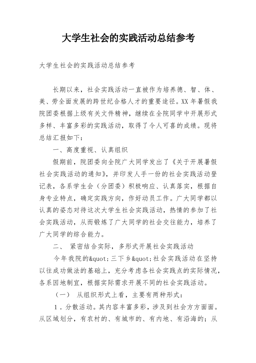 大学生社会的实践活动总结参考