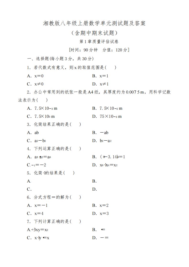 湘教版八年级上册数学单元测试题及答案