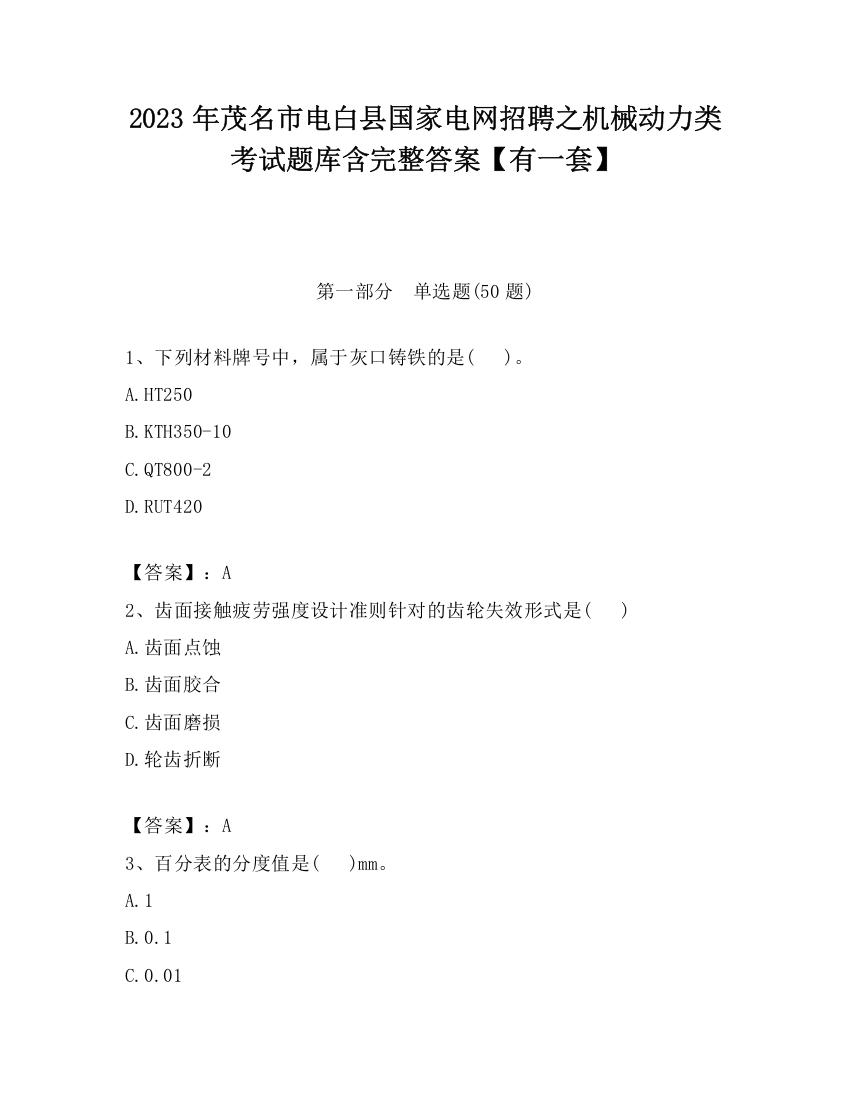 2023年茂名市电白县国家电网招聘之机械动力类考试题库含完整答案【有一套】