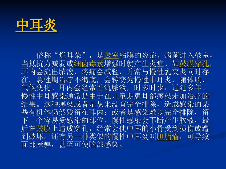 医学专题浅淡慢性中耳炎