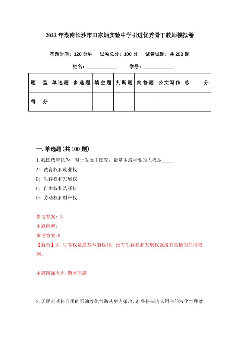 2022年湖南长沙市田家炳实验中学引进优秀骨干教师模拟卷第1期