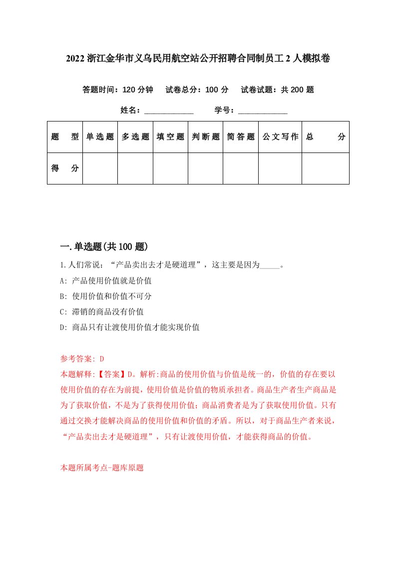 2022浙江金华市义乌民用航空站公开招聘合同制员工2人模拟卷第8期