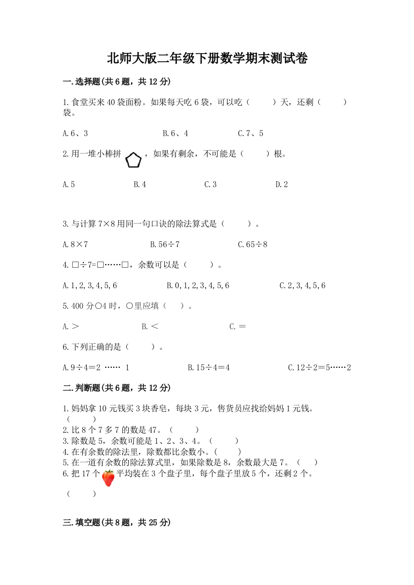 北师大版二年级下册数学期末测试卷附答案ab卷