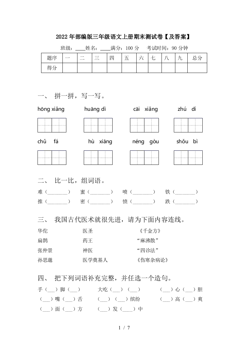 2022年部编版三年级语文上册期末测试卷【及答案】