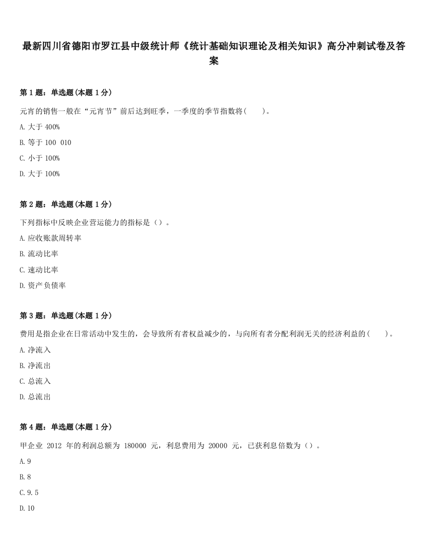 最新四川省德阳市罗江县中级统计师《统计基础知识理论及相关知识》高分冲刺试卷及答案