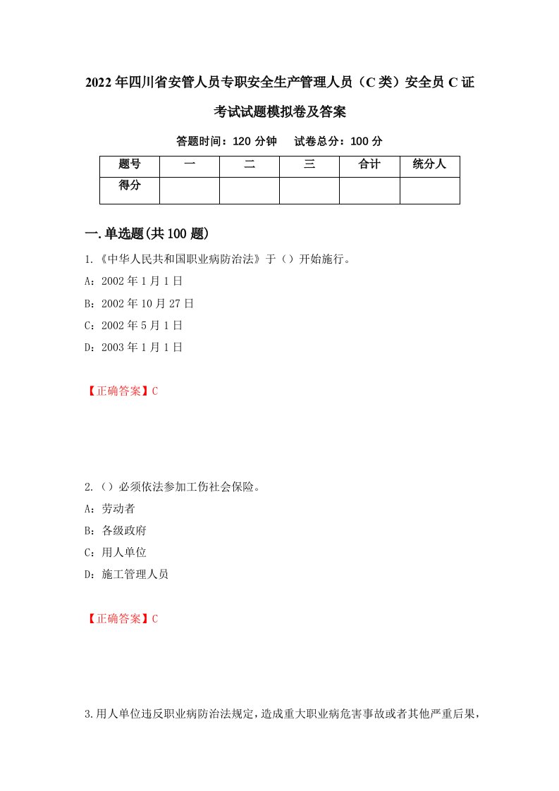 2022年四川省安管人员专职安全生产管理人员C类安全员C证考试试题模拟卷及答案第48期