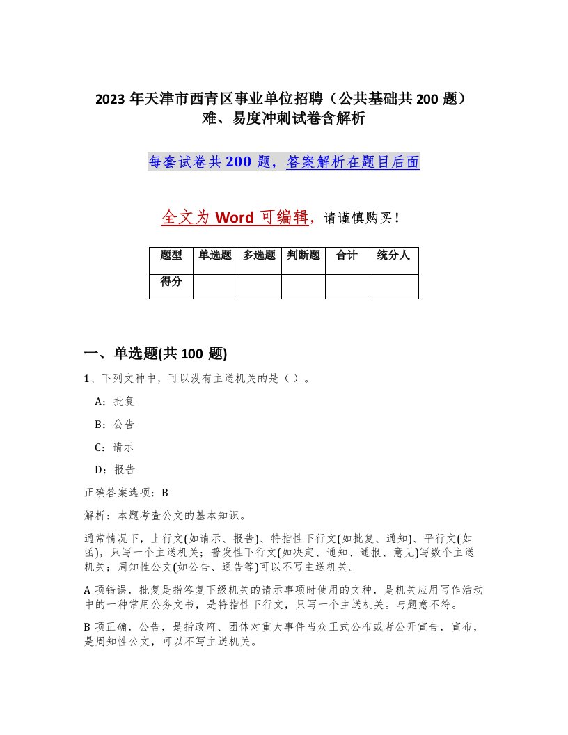 2023年天津市西青区事业单位招聘公共基础共200题难易度冲刺试卷含解析