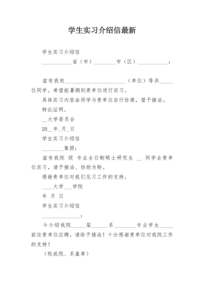 学生实习介绍信最新