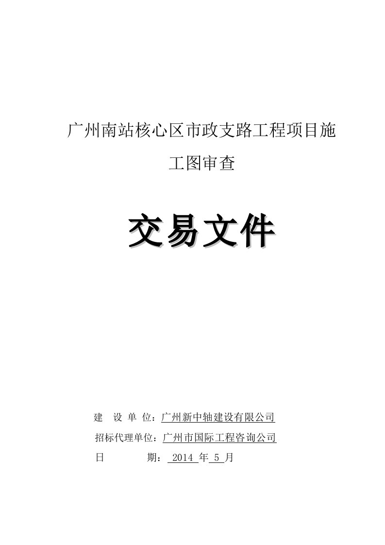 广州南站核心区政支路工程项目施工图审查