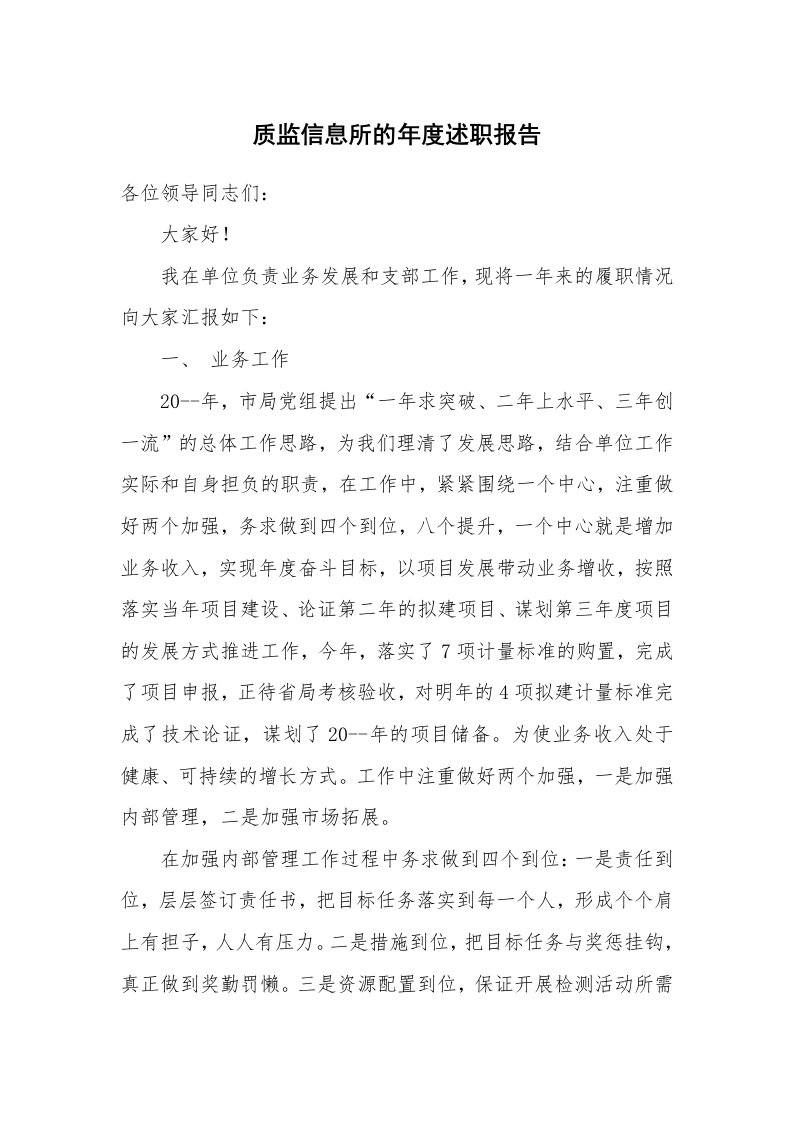 质监信息所的年度述职报告