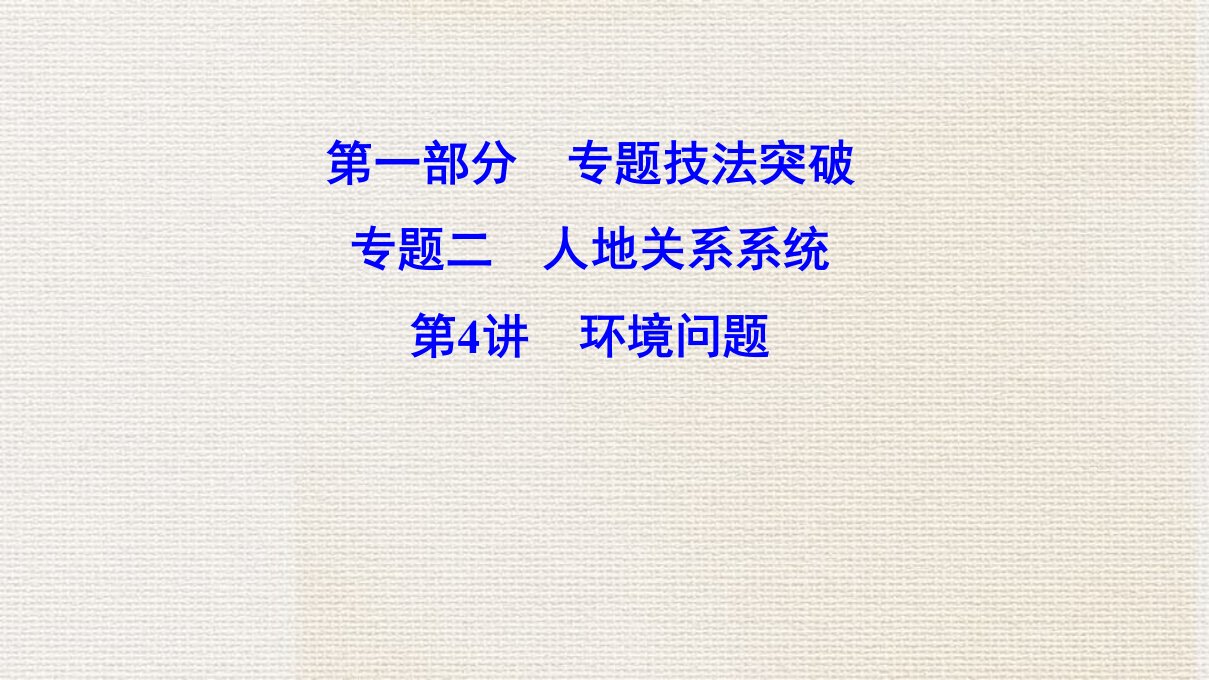 新课标2020高考地理二轮总复习第一部分专题技法突破专题二人地关系系统124环境问题课件