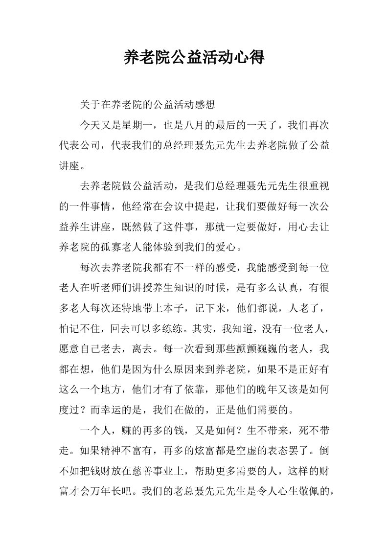 养老院公益活动心得