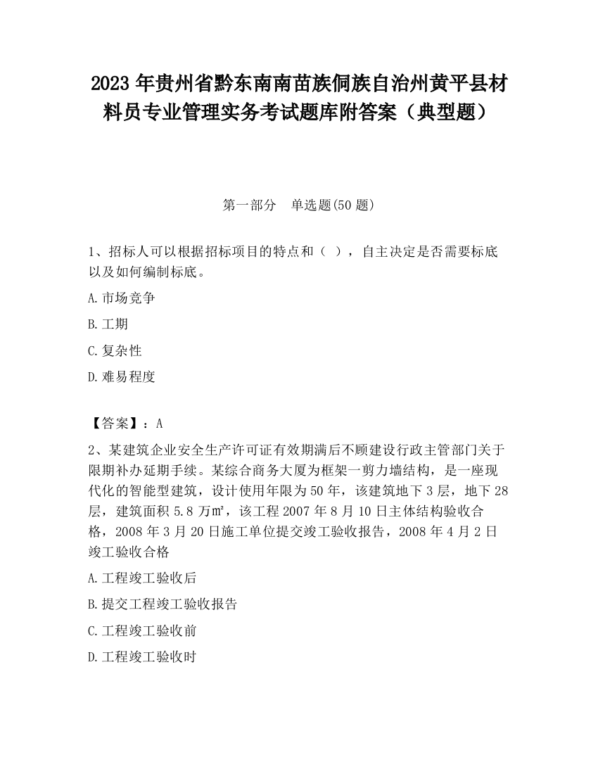 2023年贵州省黔东南南苗族侗族自治州黄平县材料员专业管理实务考试题库附答案（典型题）