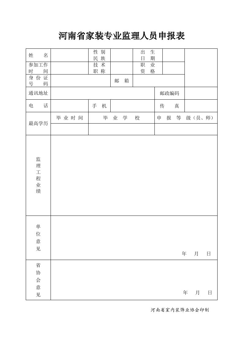 员工管理-河南省家装专业监理人员申报表