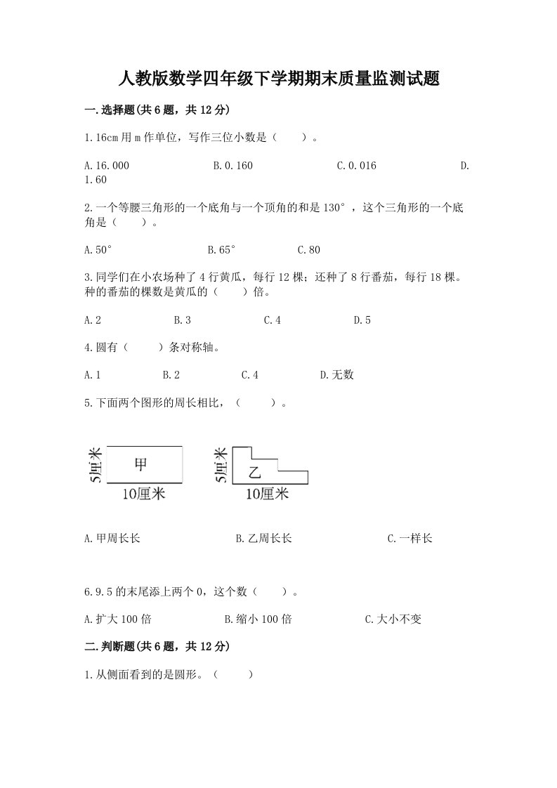 人教版数学四年级下学期期末质量监测试题及答案【各地真题】