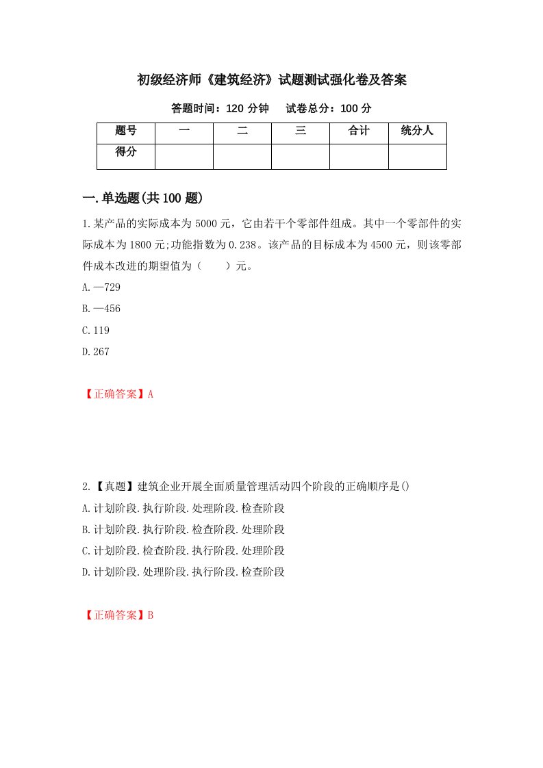 初级经济师建筑经济试题测试强化卷及答案第48套