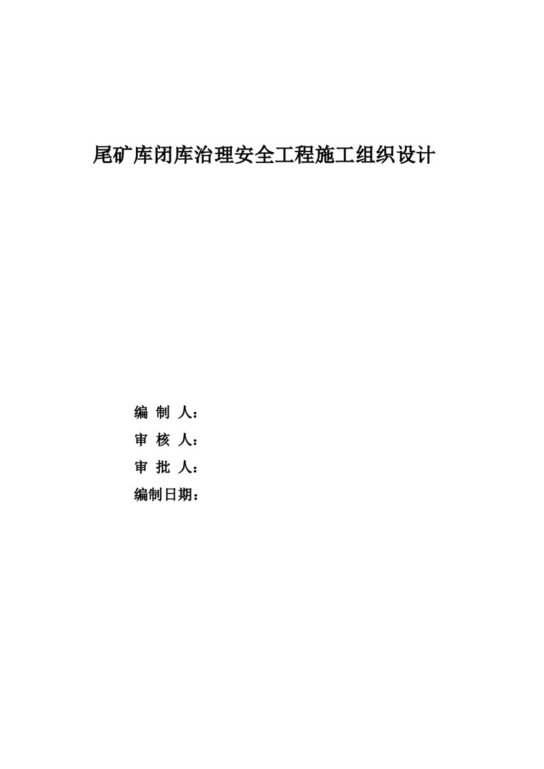 尾矿库闭库治理安全工程施工组织设计