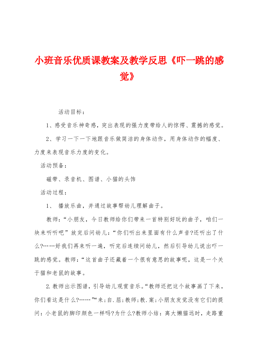 小班音乐优质课教案及教学反思吓一跳的感觉