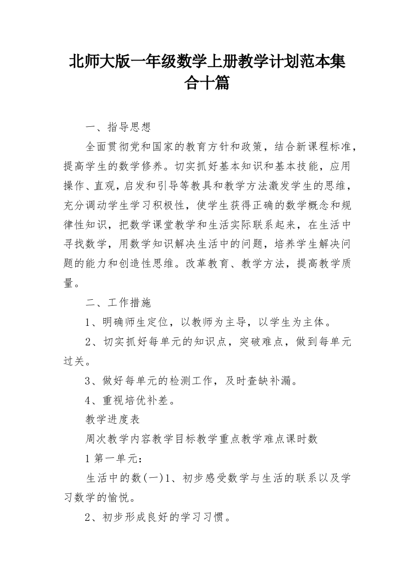 北师大版一年级数学上册教学计划范本集合十篇_1