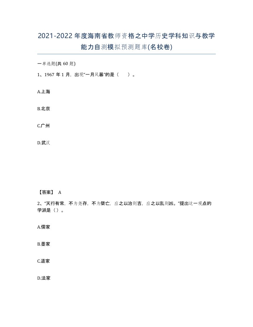 2021-2022年度海南省教师资格之中学历史学科知识与教学能力自测模拟预测题库名校卷