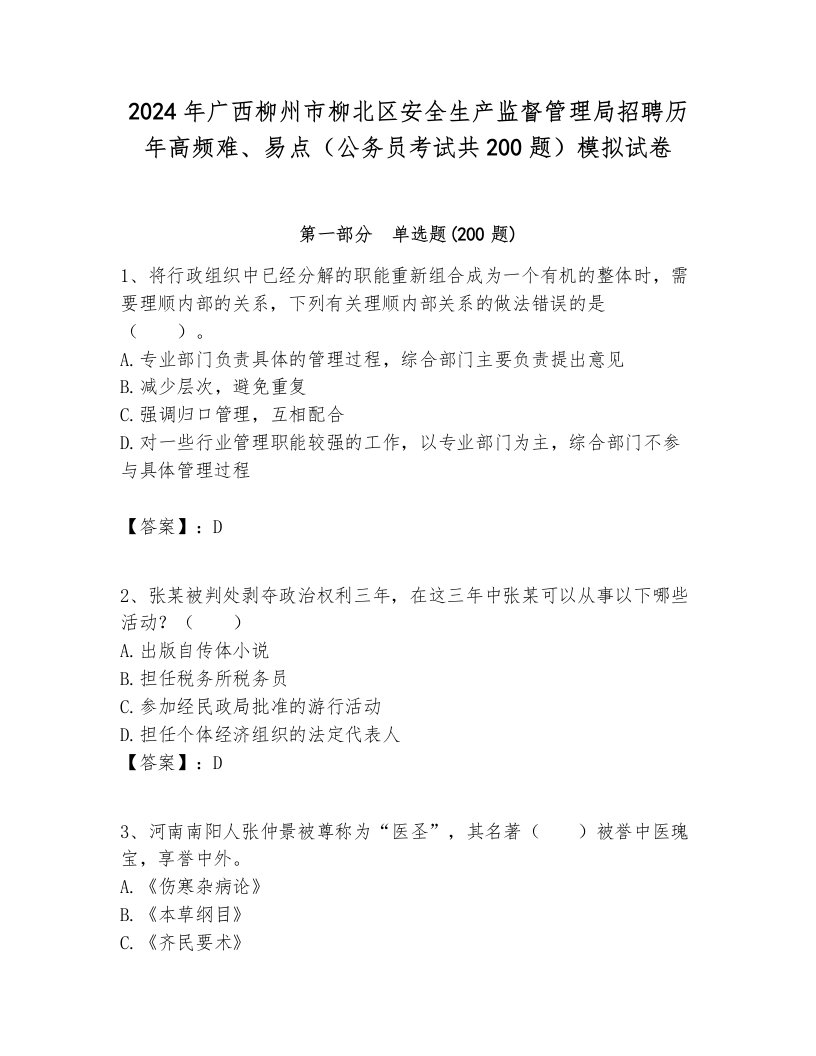 2024年广西柳州市柳北区安全生产监督管理局招聘历年高频难、易点（公务员考试共200题）模拟试卷及答案1套