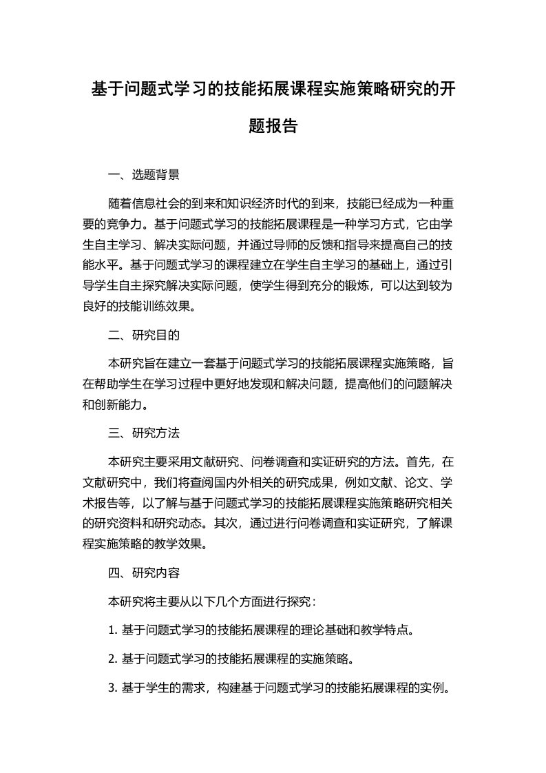 基于问题式学习的技能拓展课程实施策略研究的开题报告