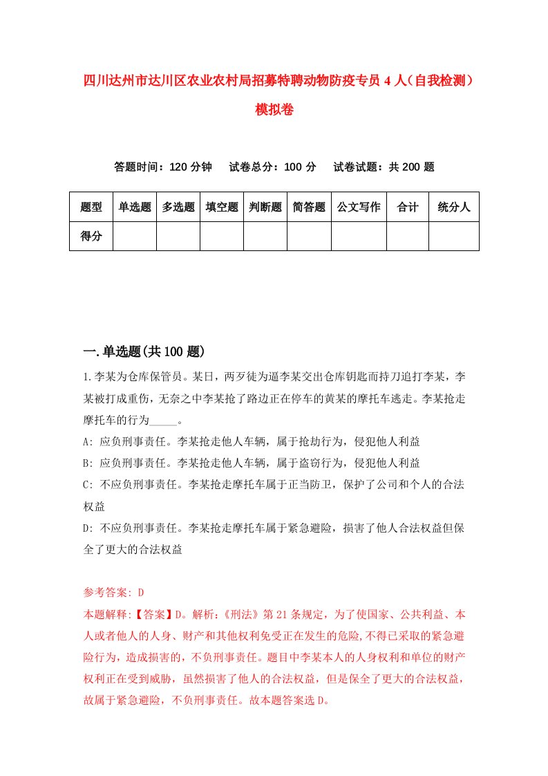 四川达州市达川区农业农村局招募特聘动物防疫专员4人自我检测模拟卷7