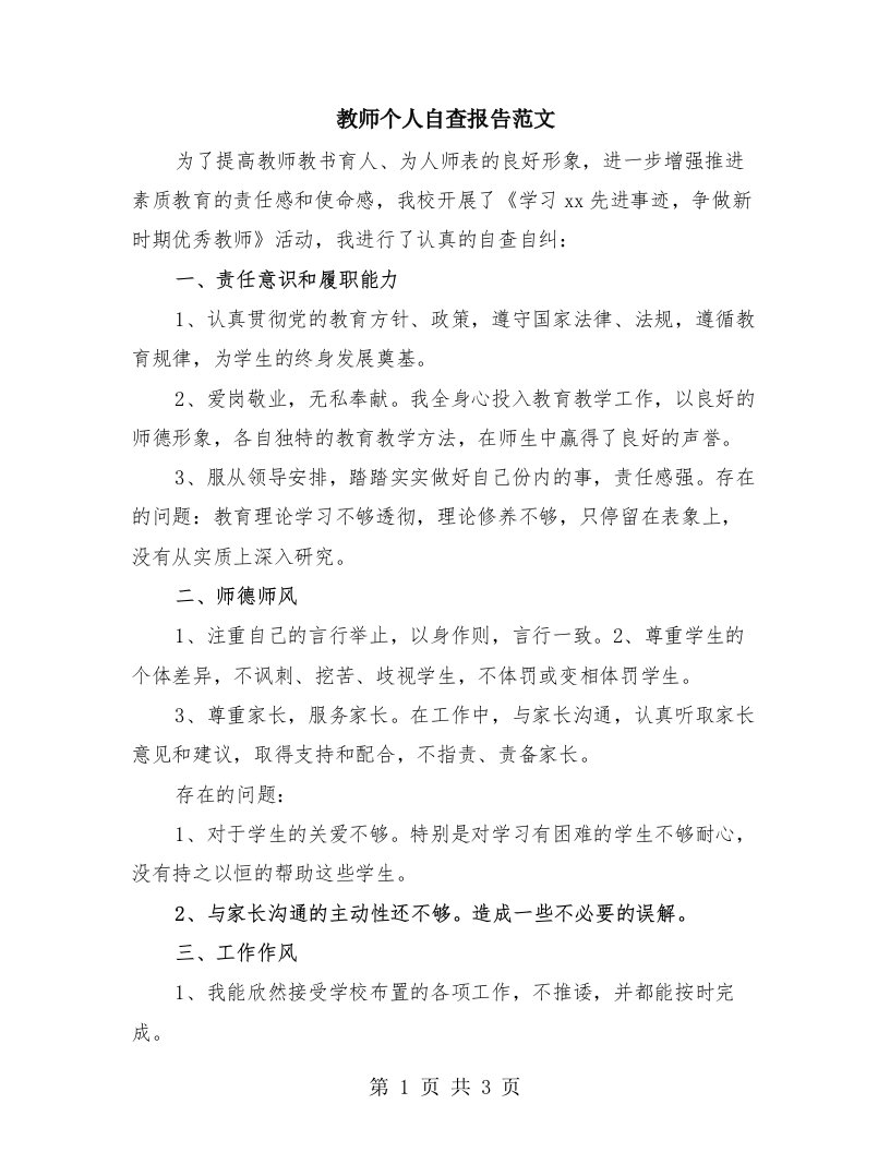 教师个人自查报告范文