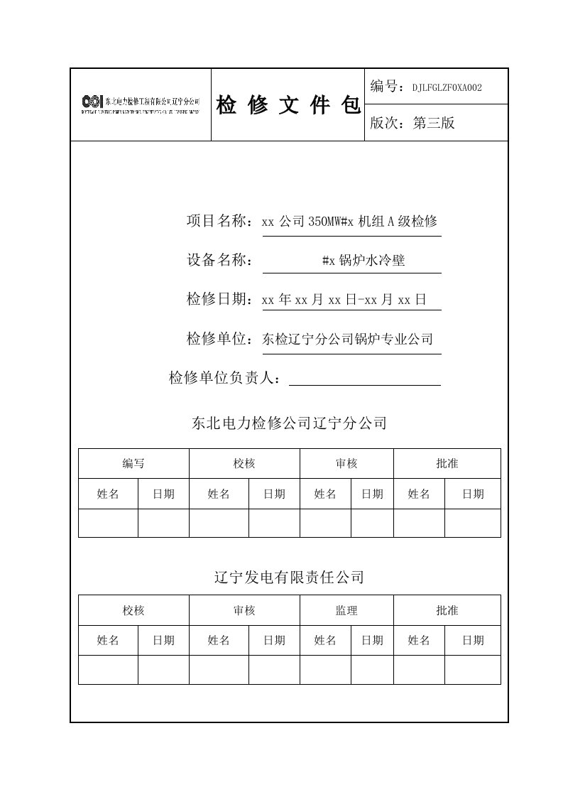 02#x炉水冷壁检修文件包中电投版