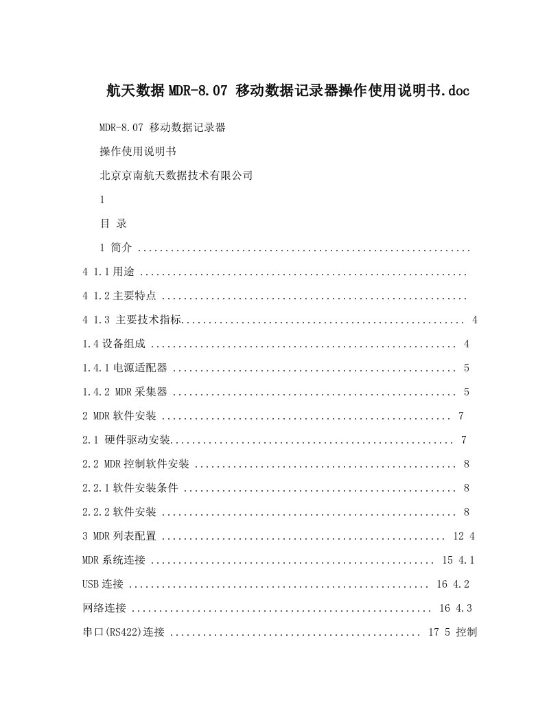 航天数据MDR-8&#46;07+移动数据记录器操作使用说明书&#46;doc