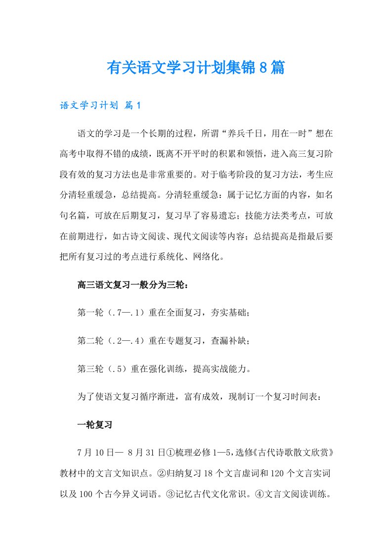 有关语文学习计划集锦8篇