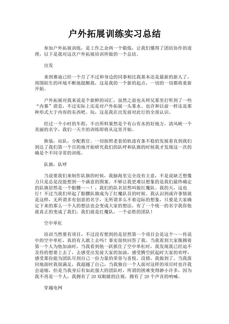 户外拓展训练实习总结