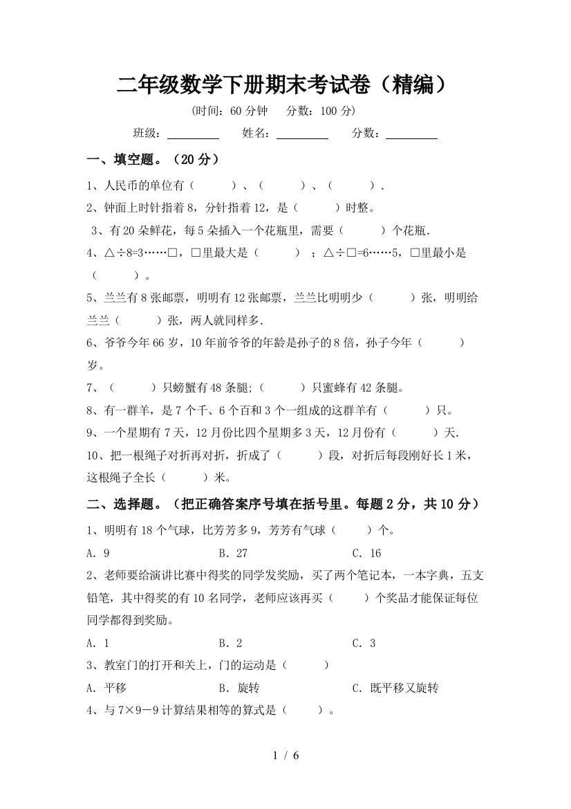 二年级数学下册期末考试卷(精编)