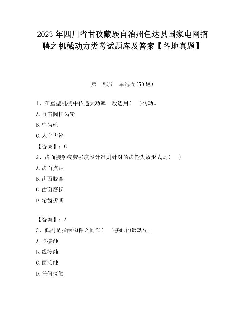 2023年四川省甘孜藏族自治州色达县国家电网招聘之机械动力类考试题库及答案【各地真题】